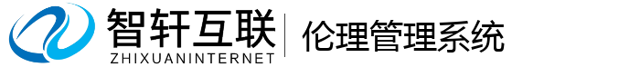 伦理管理系统